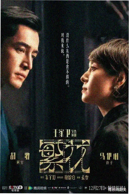 断桥电视剧海报